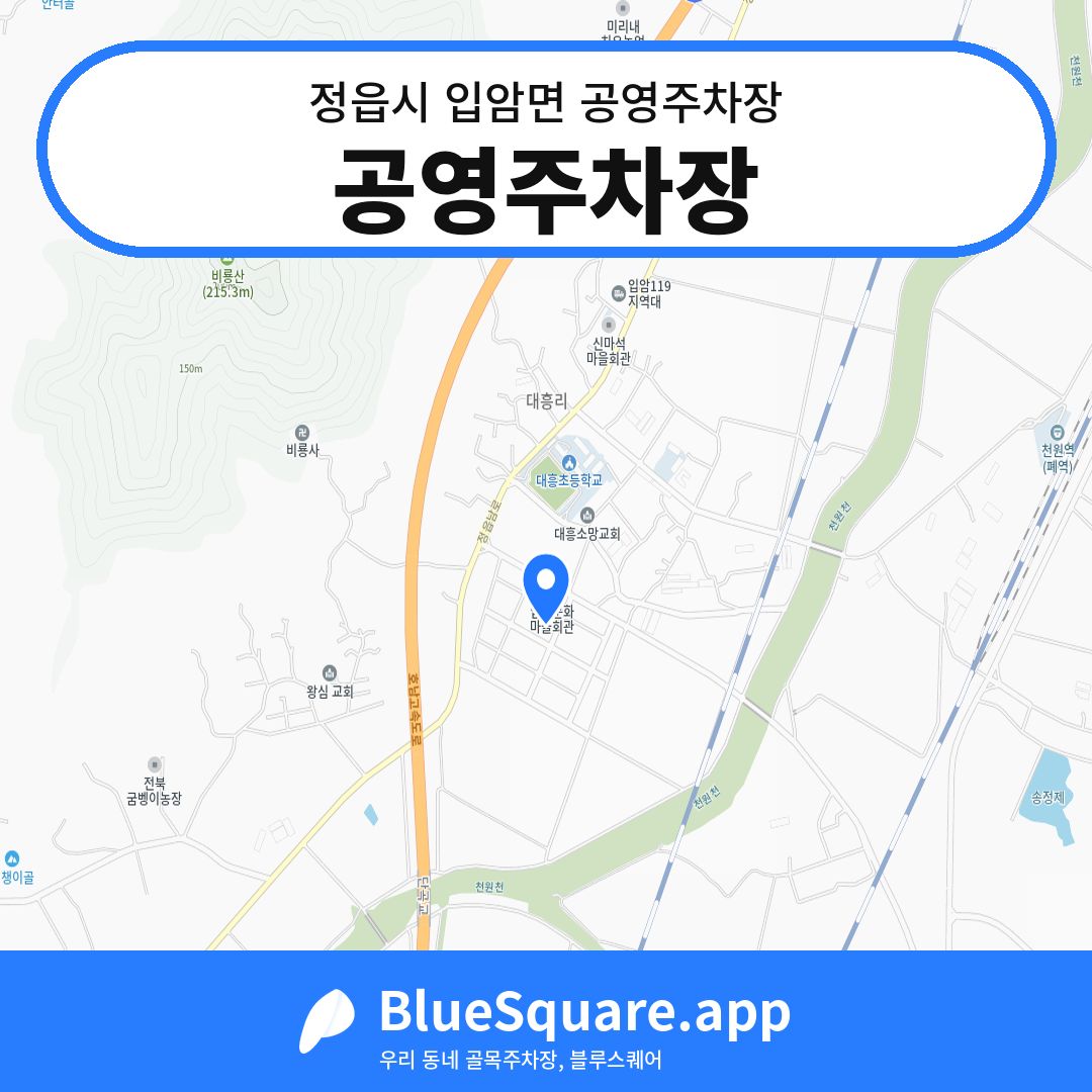 공영주차장 위치 지도 — 전북 정읍시 입암면 | 블루스퀘어 주차