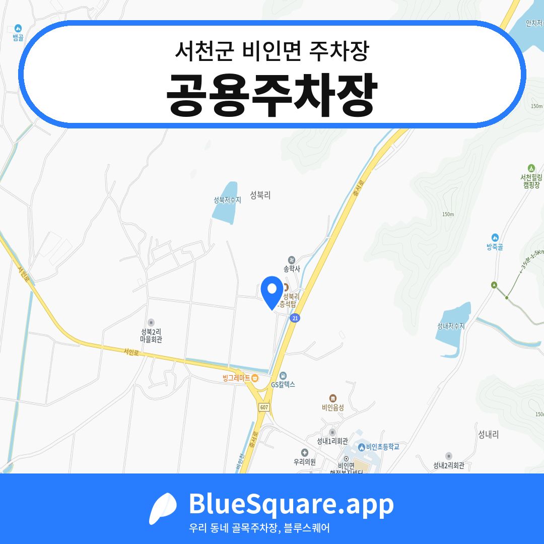 공용주차장 위치 지도 — 충남 서천군 비인면 | 블루스퀘어 주차