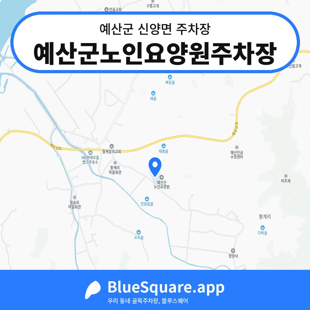 예산군노인요양원주차장 위치 지도 — 충남 예산군 신양면 | 블루스퀘어 주차