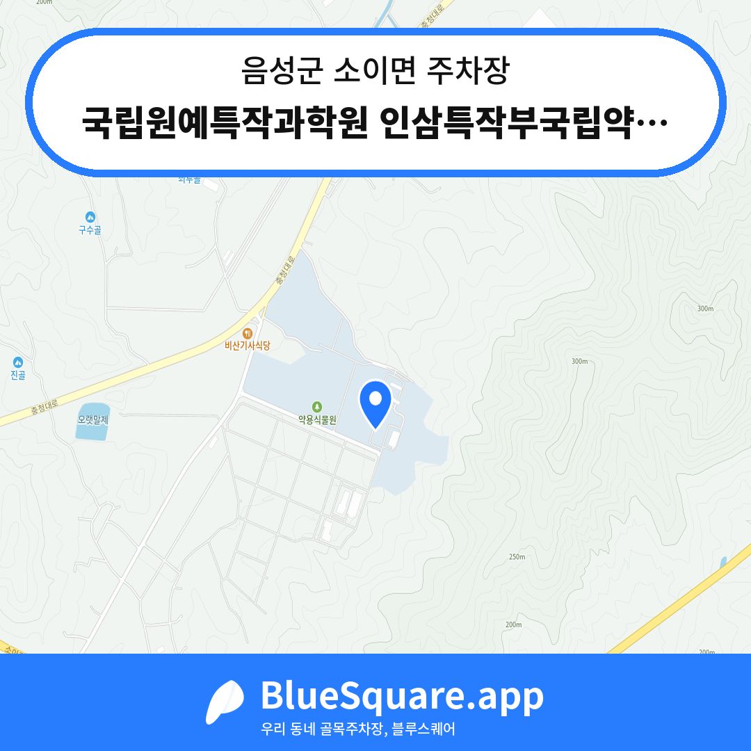 국립원예특작과학원 인삼특작부국립약용식물원주차장 위치 지도 — 충북 음성군 소이면 | 블루스퀘어 주차