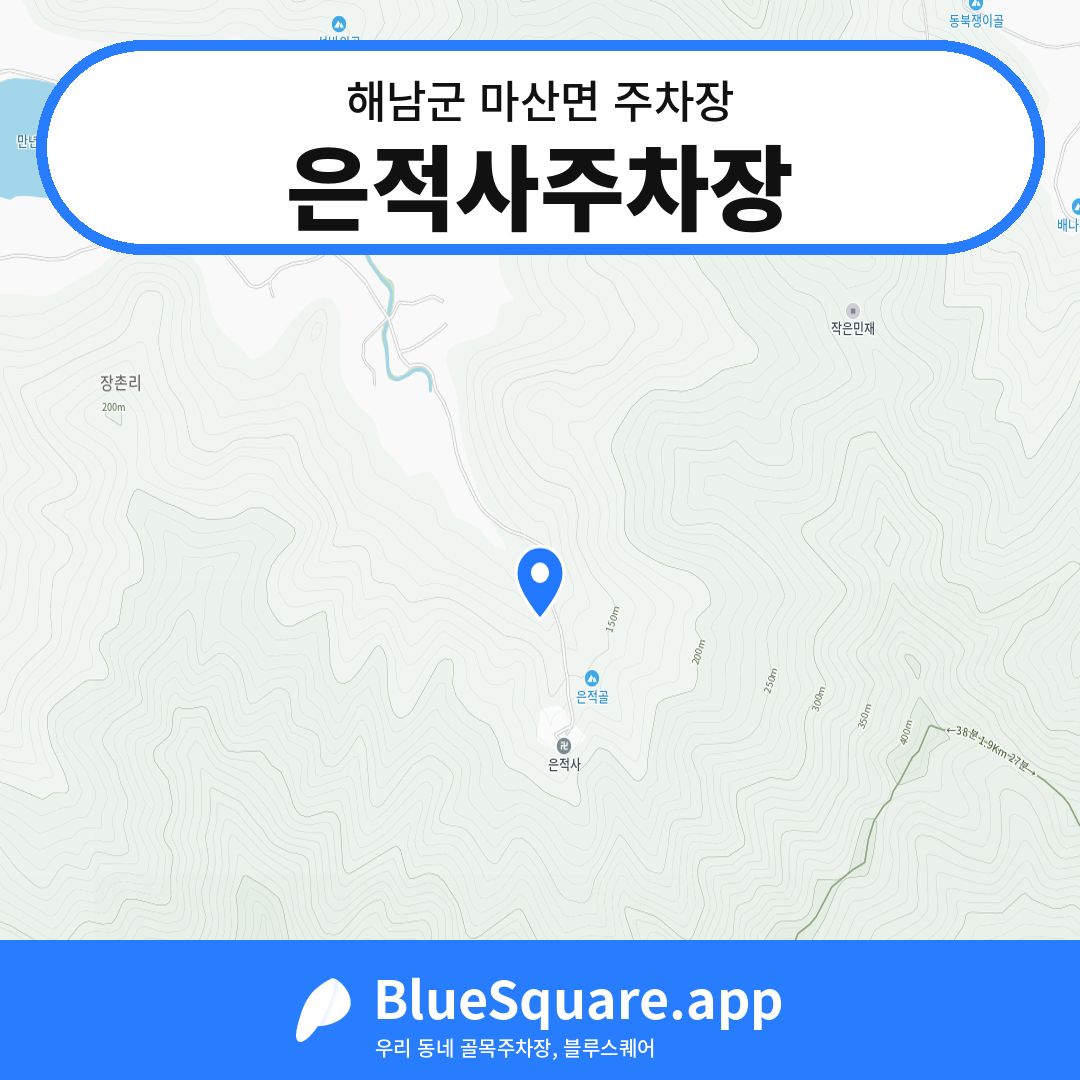 은적사주차장 위치 지도 — 전남 해남군 마산면 | 블루스퀘어 주차