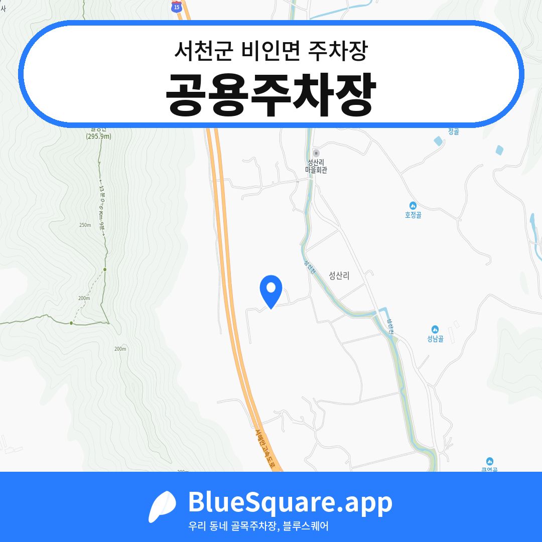 공용주차장 위치 지도 — 충남 서천군 비인면 | 블루스퀘어 주차