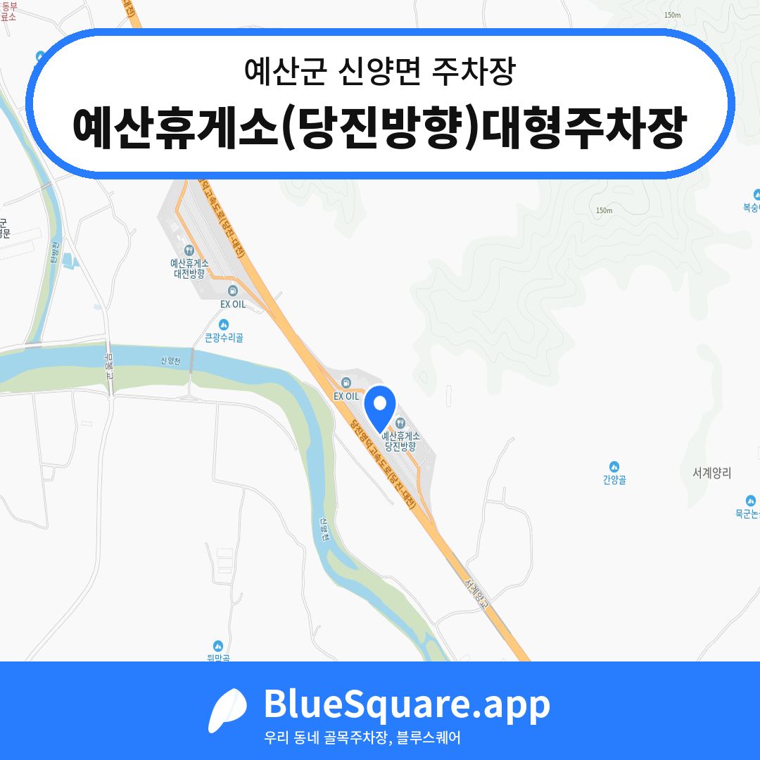 예산휴게소(당진방향)대형주차장 위치 지도 — 충남 예산군 신양면 | 블루스퀘어 주차