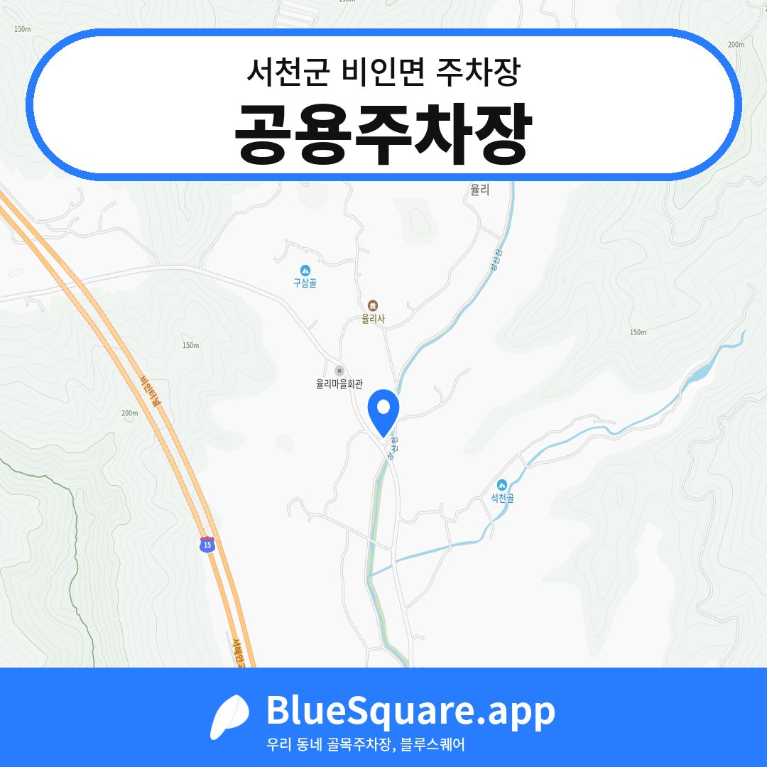 공용주차장 위치 지도 — 충남 서천군 비인면 | 블루스퀘어 주차