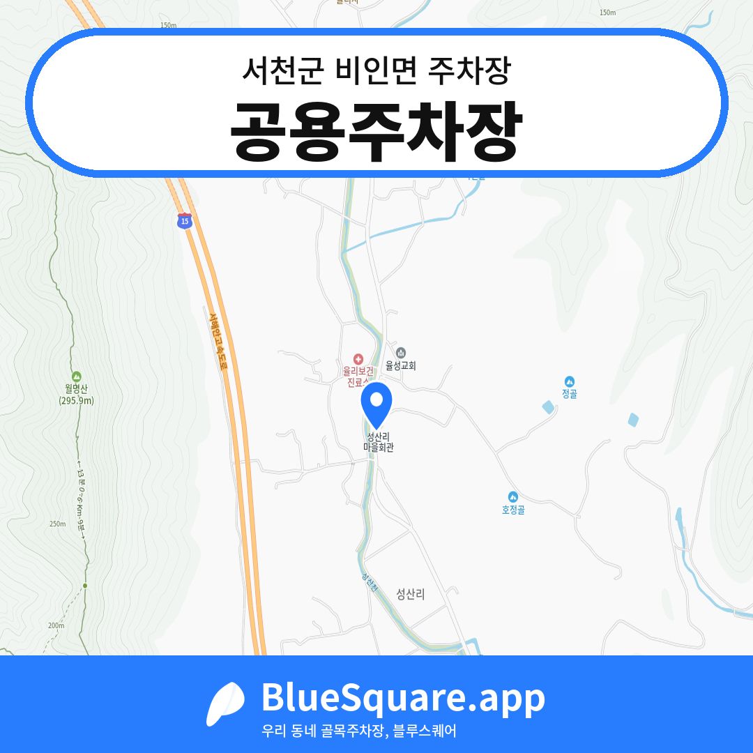 공용주차장 위치 지도 — 충남 서천군 비인면 | 블루스퀘어 주차
