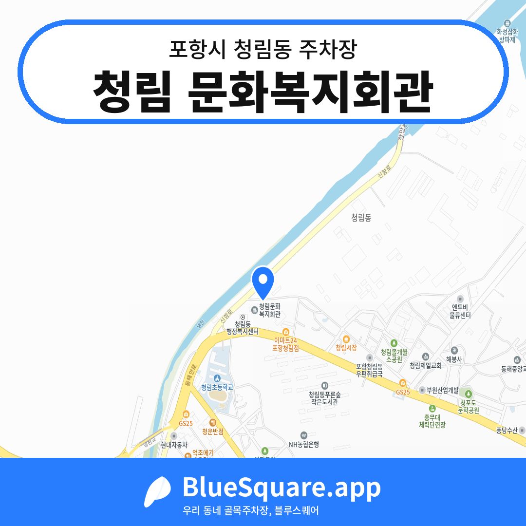 청림 문화복지회관 위치 지도 — 경북 포항시 청림동 | 블루스퀘어 주차