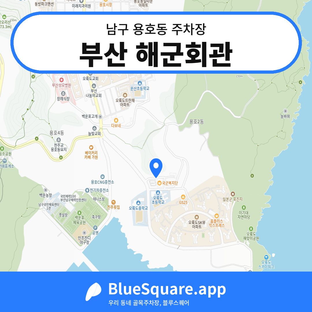 부산 해군회관 위치 지도 — 부산 남구 용호동 | 블루스퀘어 주차