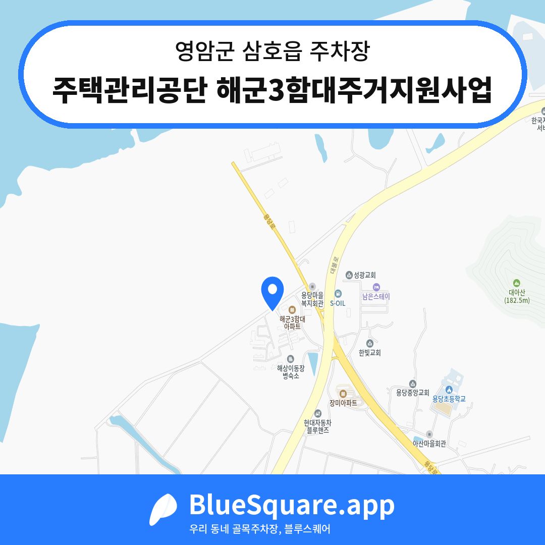 주택관리공단 해군3함대주거지원사업 위치 지도 — 전남 영암군 삼호읍 | 블루스퀘어 주차