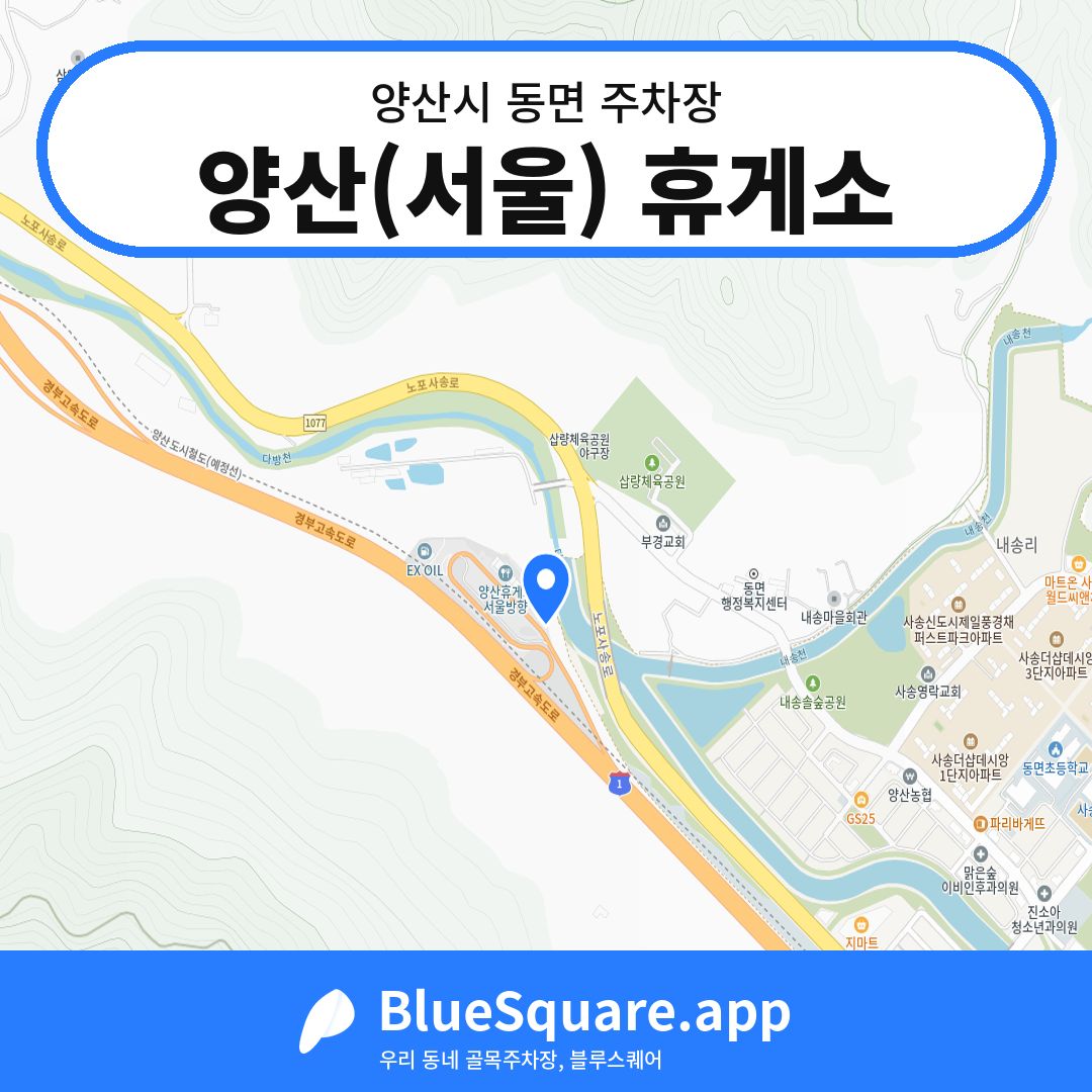 양산(서울) 휴게소 위치 지도 — 경남 양산시 동면 | 블루스퀘어 주차