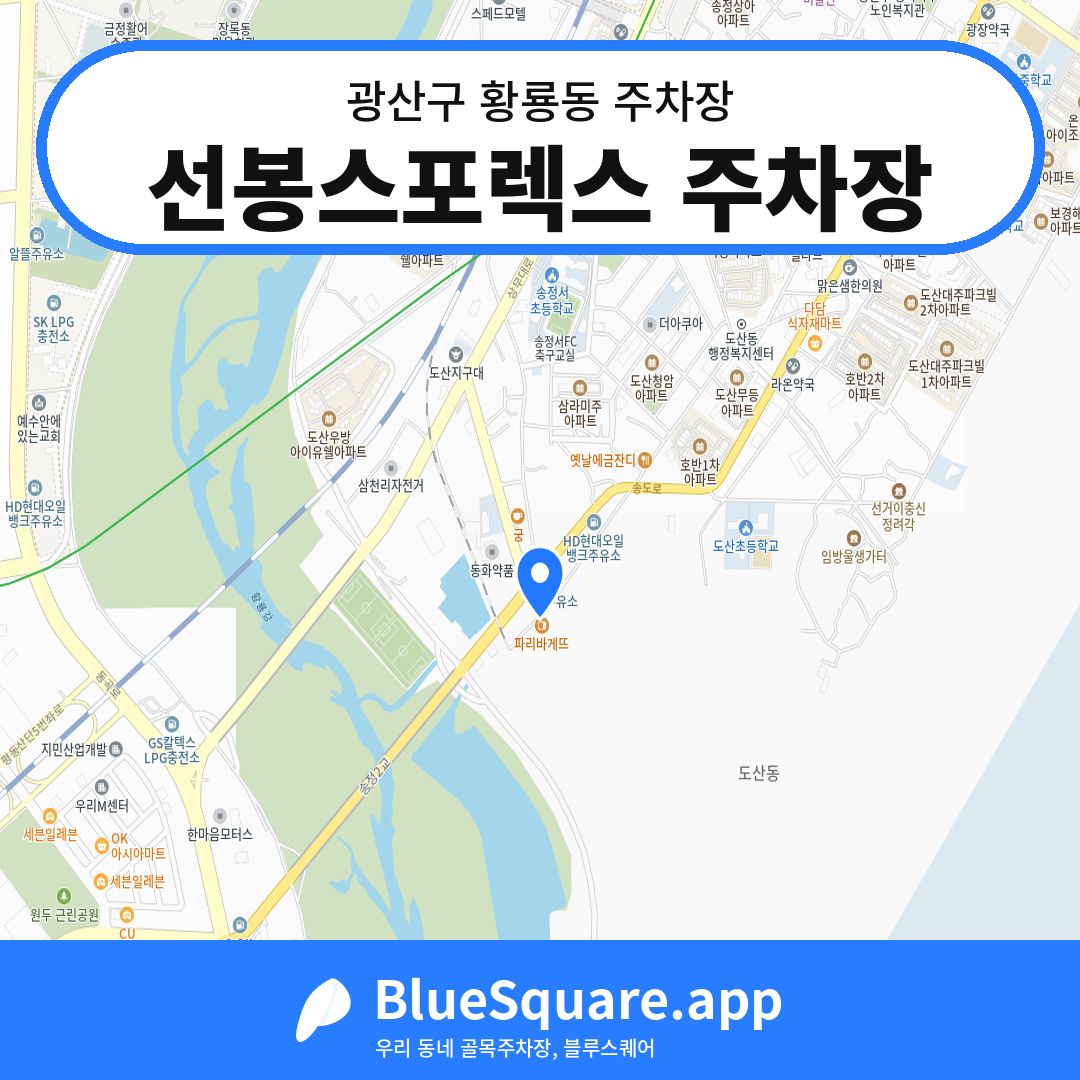 선봉스포렉스 주차장 위치 지도 — 광주 광산구 황룡동 | 블루스퀘어 주차