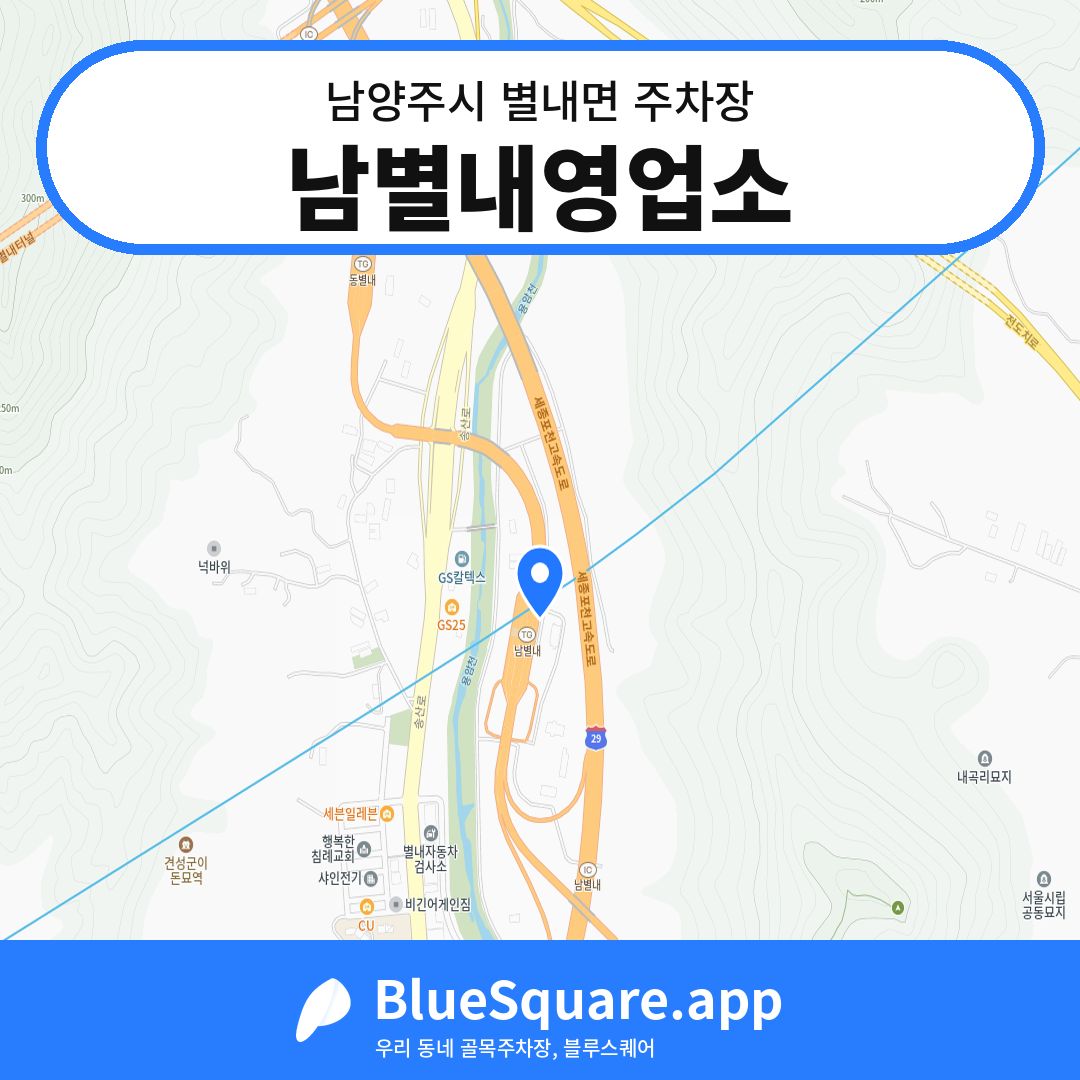 남별내영업소 위치 지도 — 경기 남양주시 별내면 | 블루스퀘어 주차