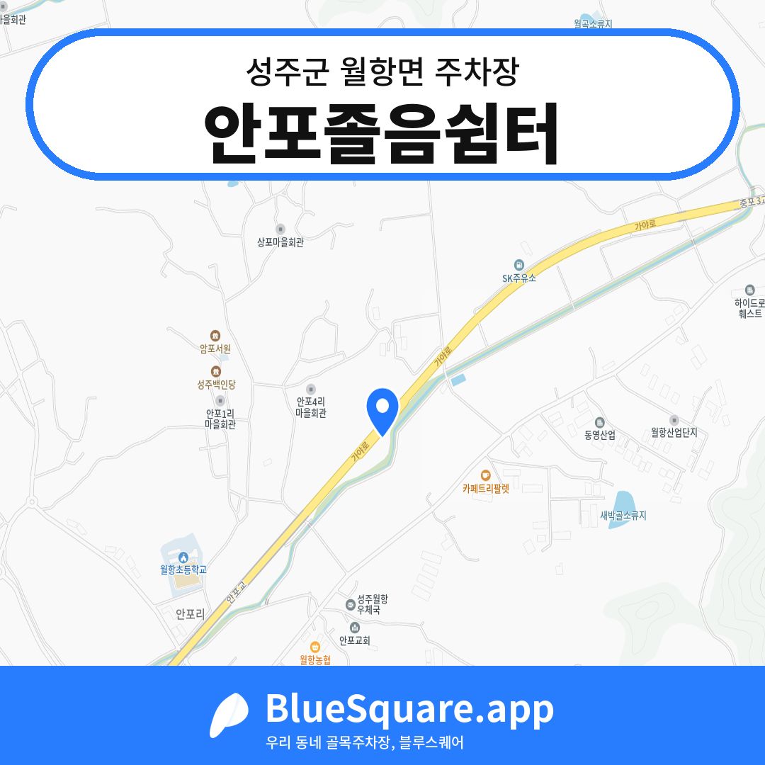 안포졸음쉼터 위치 지도 — 경북 성주군 월항면 | 블루스퀘어 주차