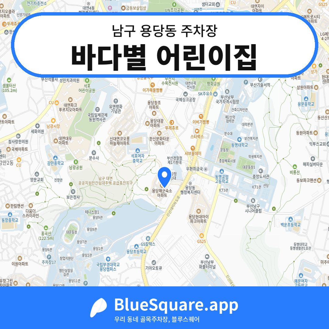 바다별 어린이집 위치 지도 — 부산 남구 용당동 | 블루스퀘어 주차