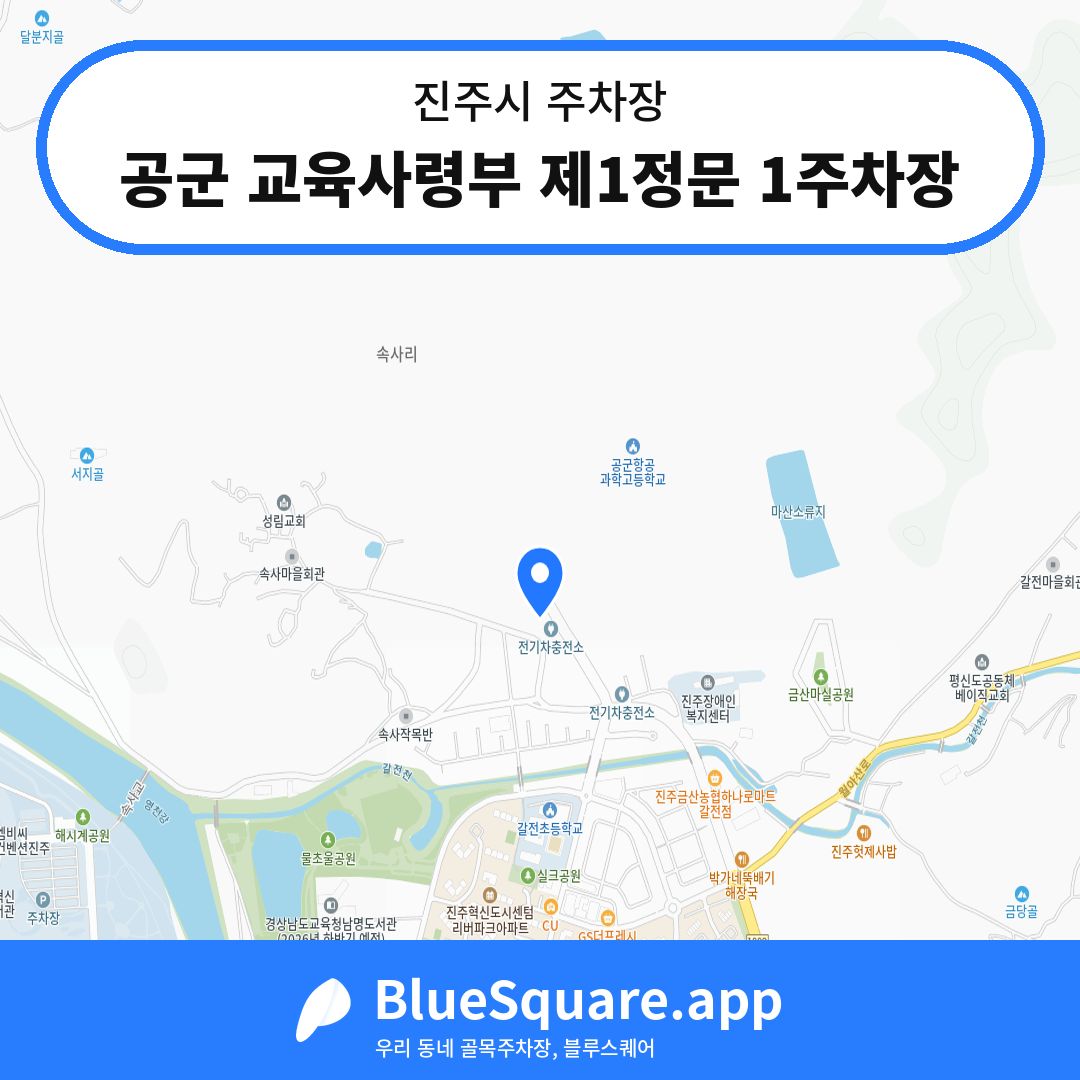 공군 교육사령부 제1정문 1주차장 위치 지도 — 경남 진주시 | 블루스퀘어 주차