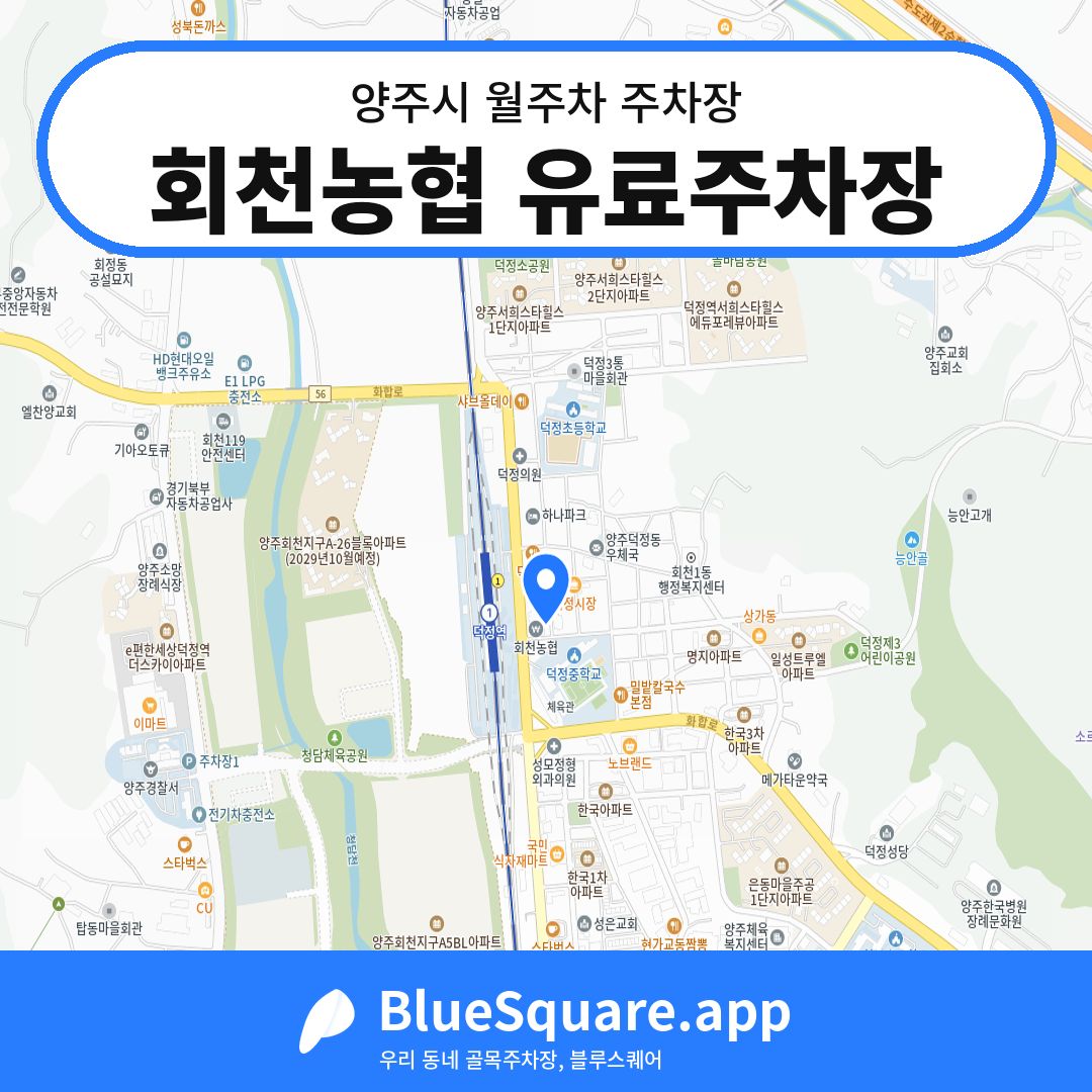 회천농협 유료주차장 위치 지도 — 경기 양주시 | 블루스퀘어 주차