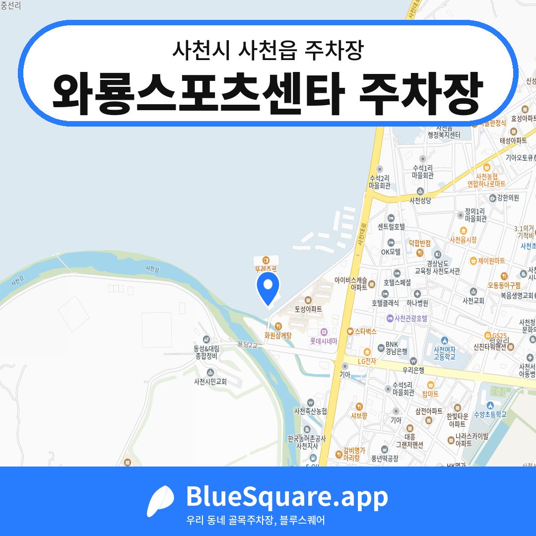 와룡스포츠센타 주차장 위치 지도 — 경남 사천시 사천읍 | 블루스퀘어 주차