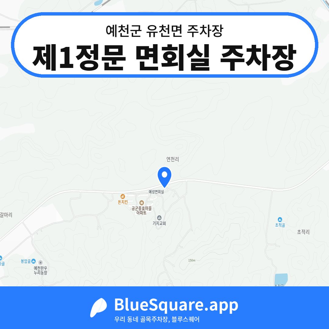 제1정문 면회실 주차장 위치 지도 — 경북 예천군 유천면 | 블루스퀘어 주차