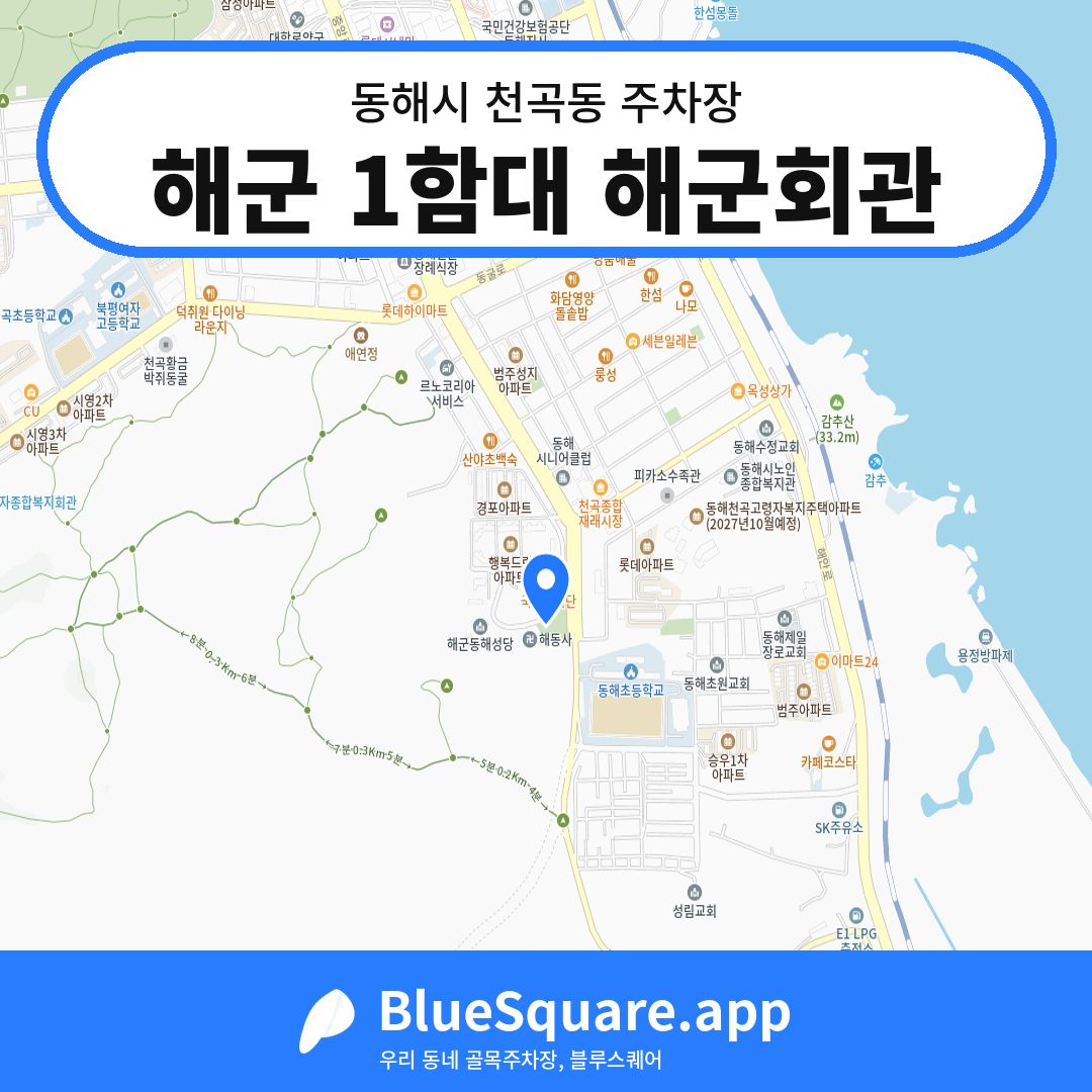 해군 1함대 해군회관 위치 지도 — 강원 동해시 천곡동 | 블루스퀘어 주차