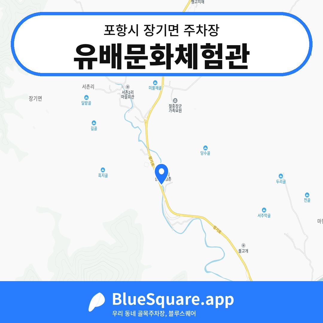 유배문화체험관 위치 지도 — 경북 포항시 장기면 | 블루스퀘어 주차