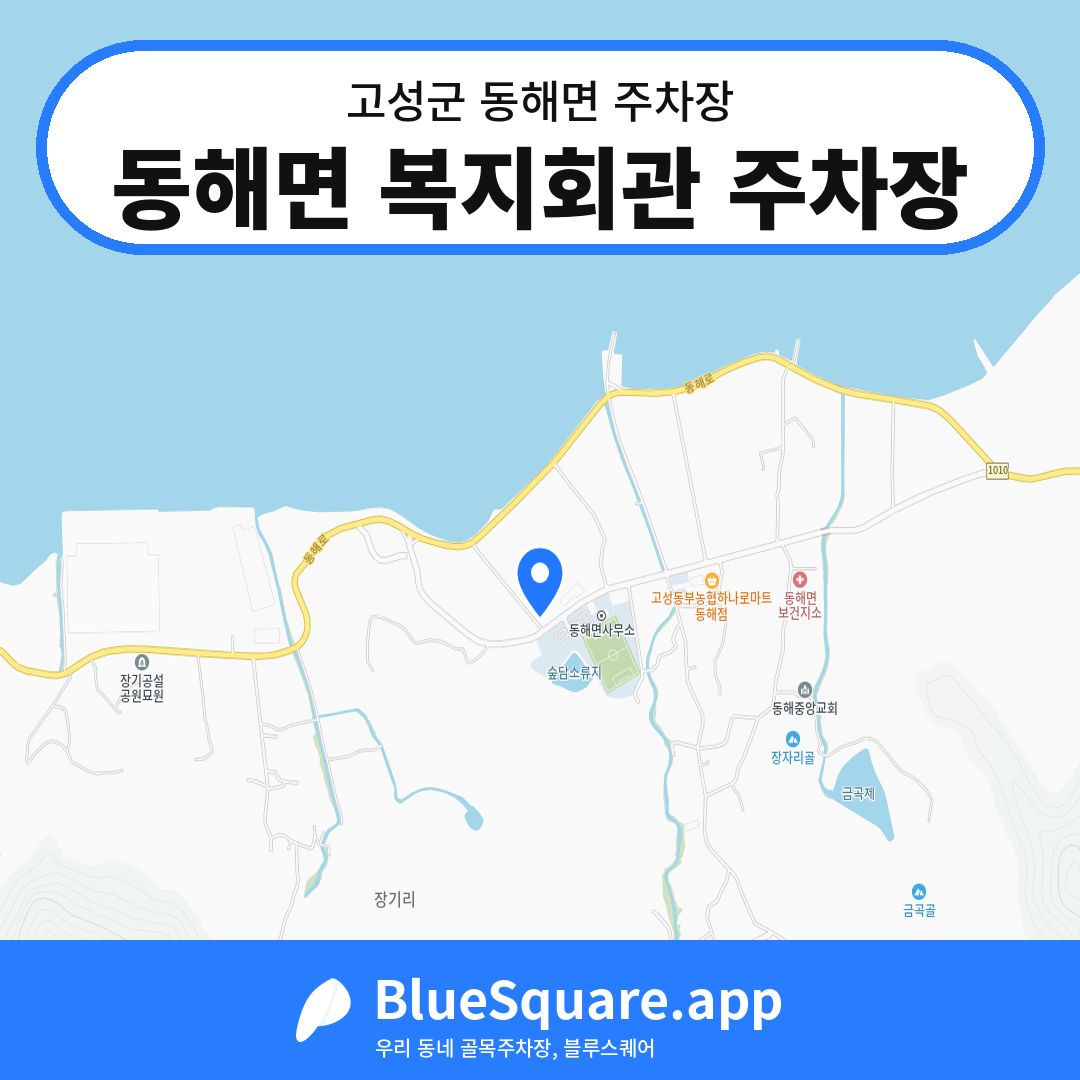 동해면 복지회관 주차장 위치 지도 — 경남 고성군 동해면 | 블루스퀘어 주차