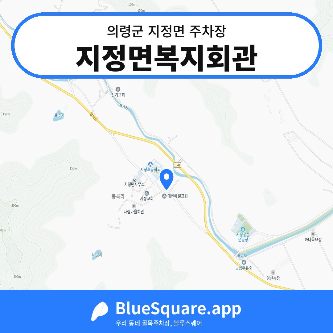 지정면복지회관 위치 지도 — 경남 의령군 지정면 | 블루스퀘어 주차