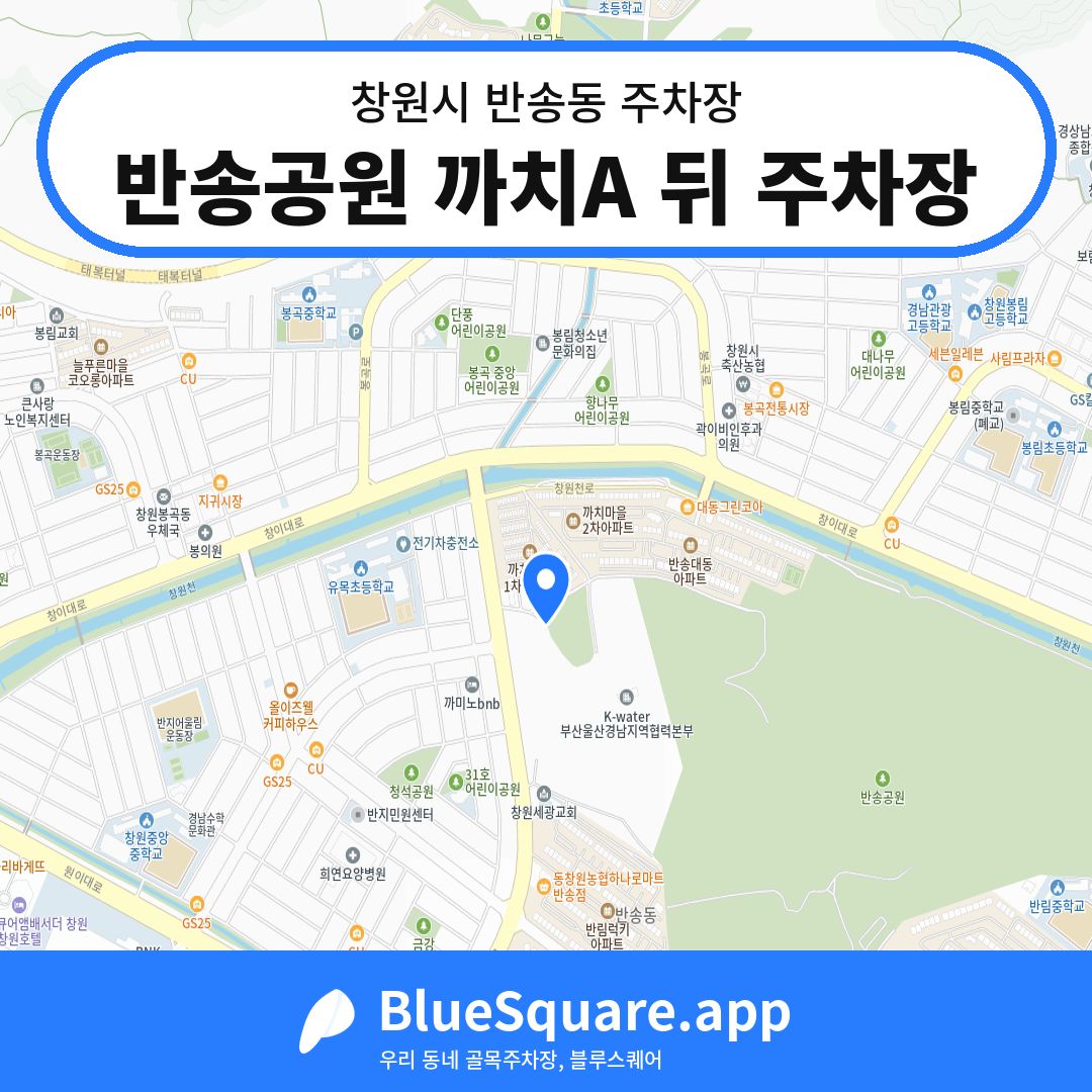 반송공원 까치A 뒤 주차장 위치 지도 — 경남 창원시 반송동 | 블루스퀘어 주차