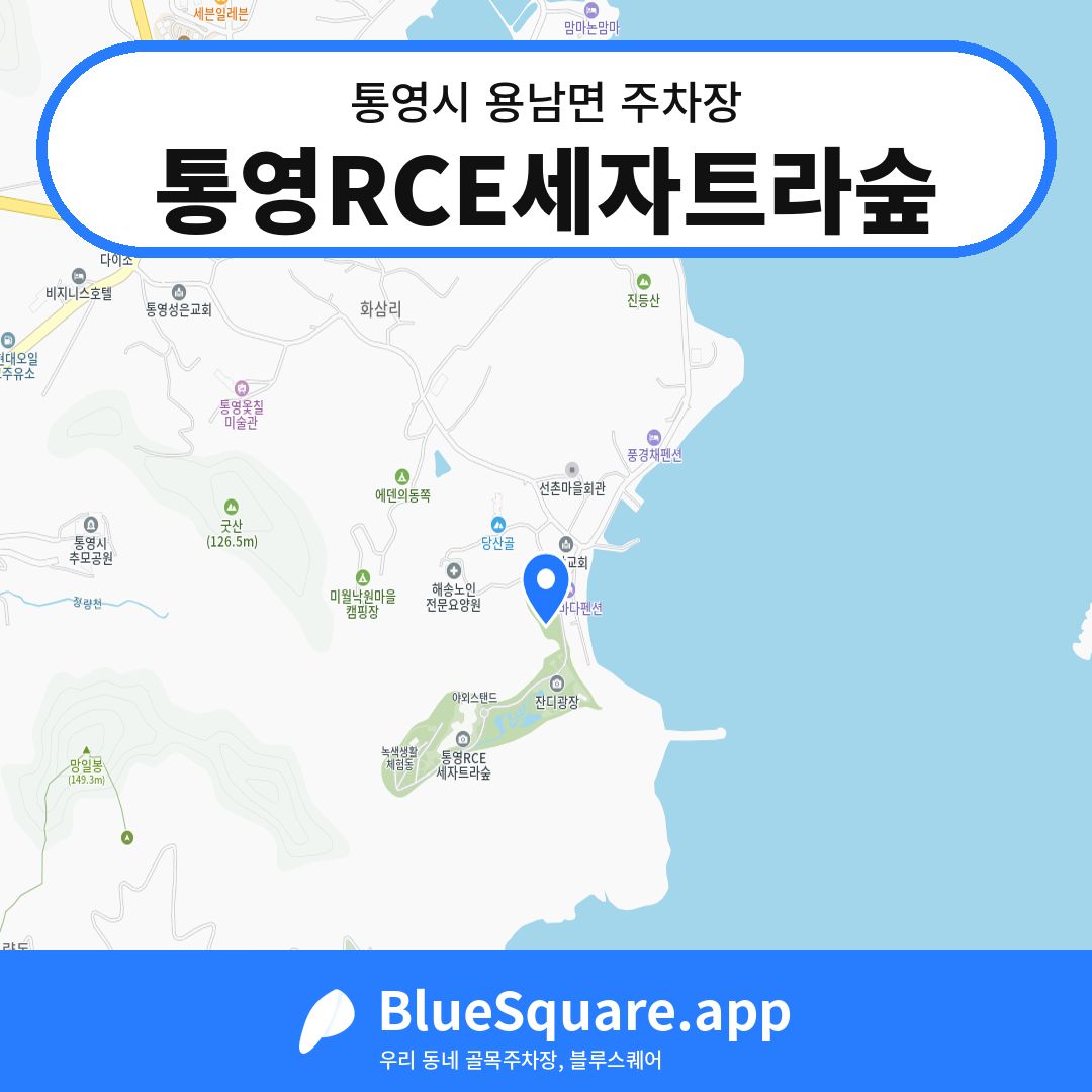 통영RCE세자트라숲 위치 지도 — 경남 통영시 용남면 | 블루스퀘어 주차