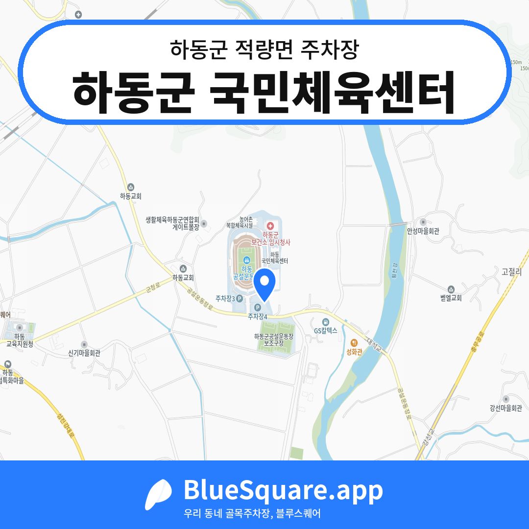 하동군 국민체육센터 위치 지도 — 경남 하동군 적량면 | 블루스퀘어 주차