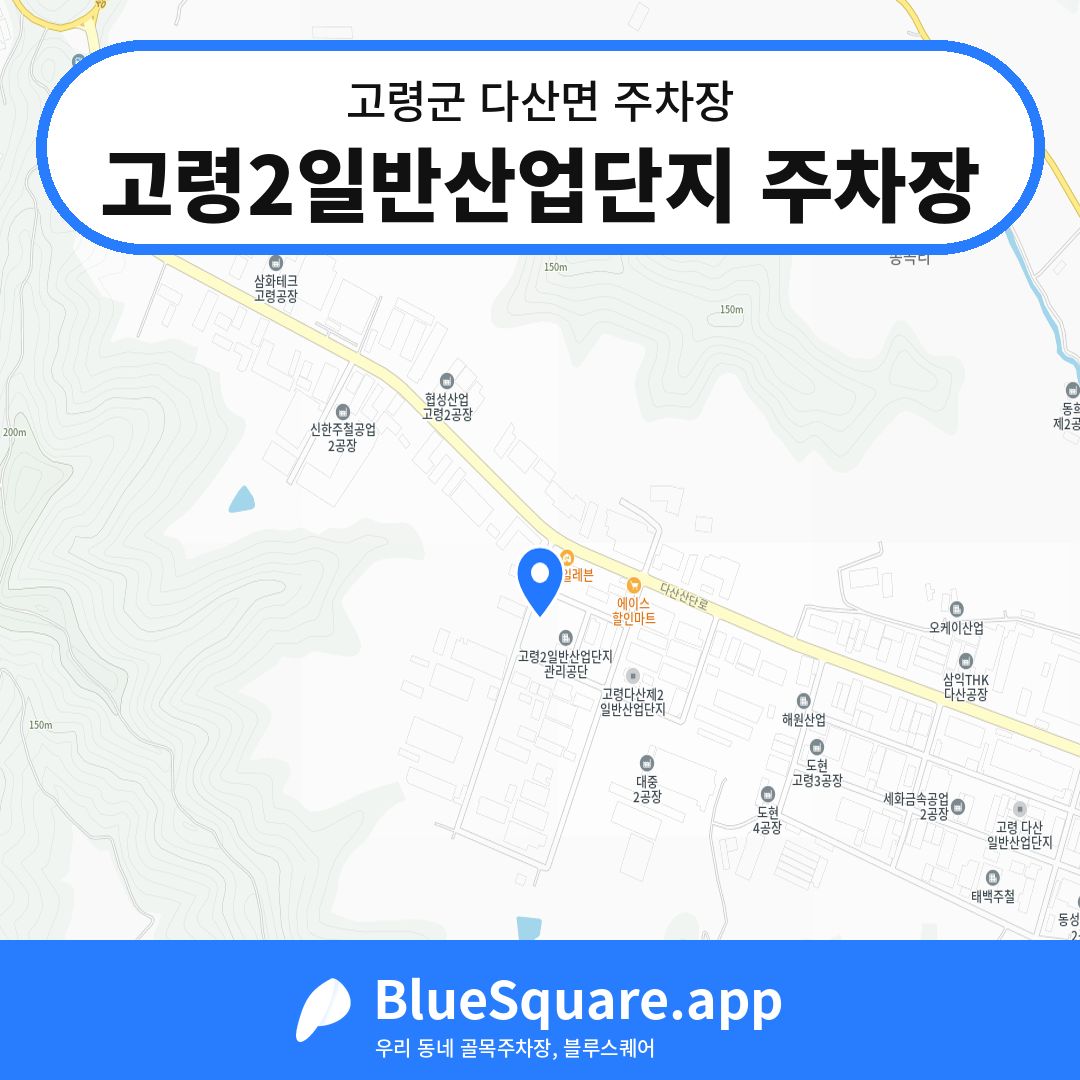 고령2일반산업단지 주차장 위치 지도 — 경북 고령군 다산면 | 블루스퀘어 주차