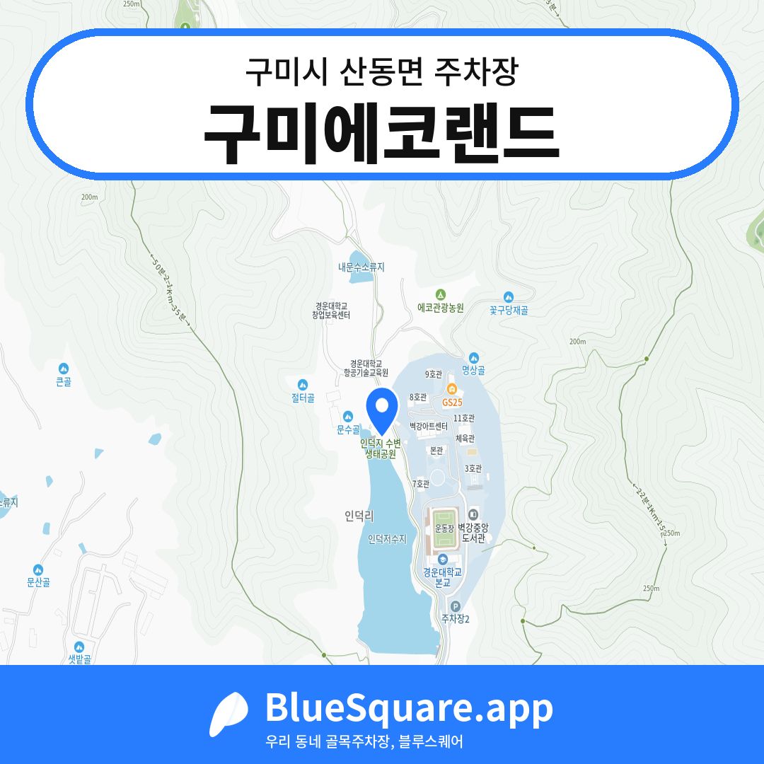 구미에코랜드 위치 지도 — 경북 구미시 산동면 | 블루스퀘어 주차