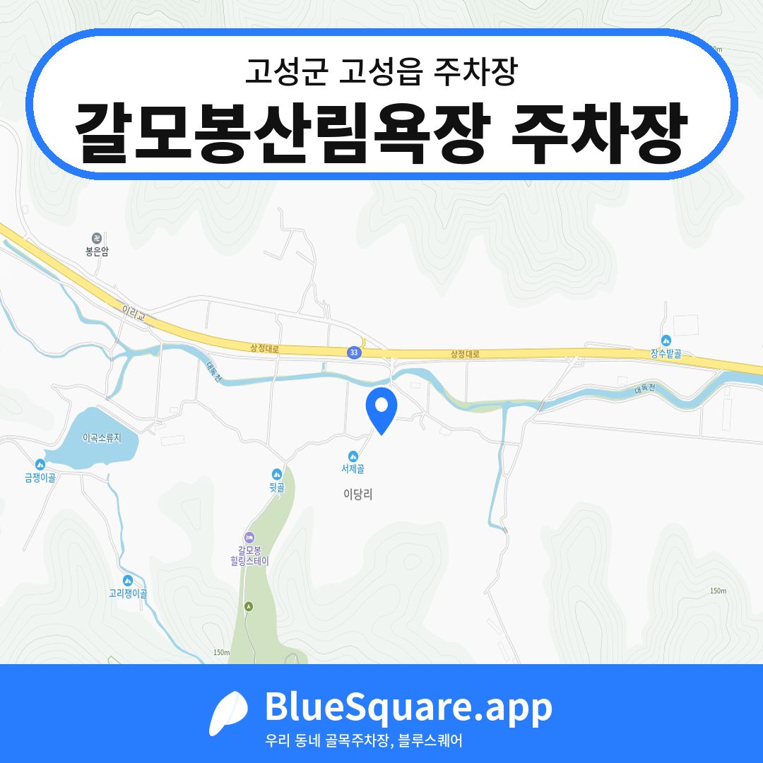 갈모봉산림욕장 주차장 위치 지도 — 경남 고성군 고성읍 | 블루스퀘어 주차