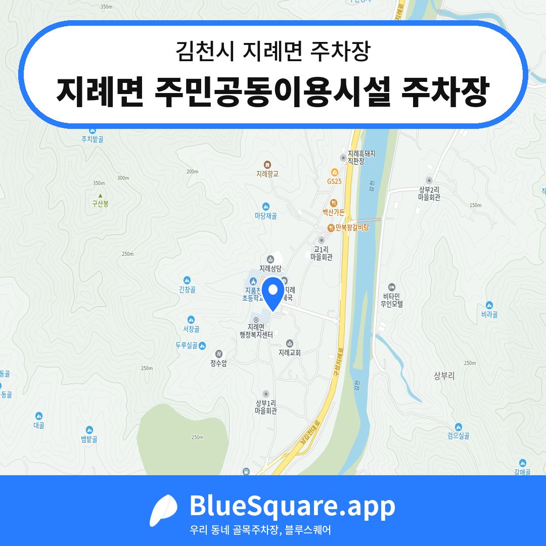 지례면 주민공동이용시설 주차장 위치 지도 — 경북 김천시 지례면 | 블루스퀘어 주차