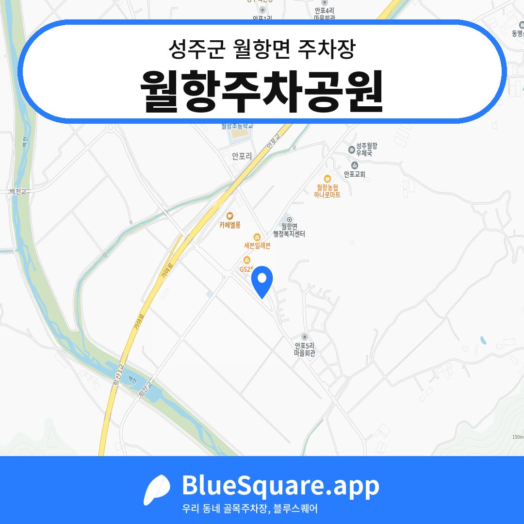 월항주차공원 위치 지도 — 경북 성주군 월항면 | 블루스퀘어 주차