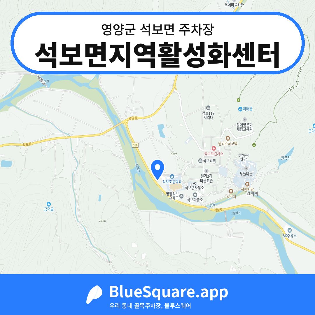 석보면지역활성화센터 위치 지도 — 경북 영양군 석보면 | 블루스퀘어 주차