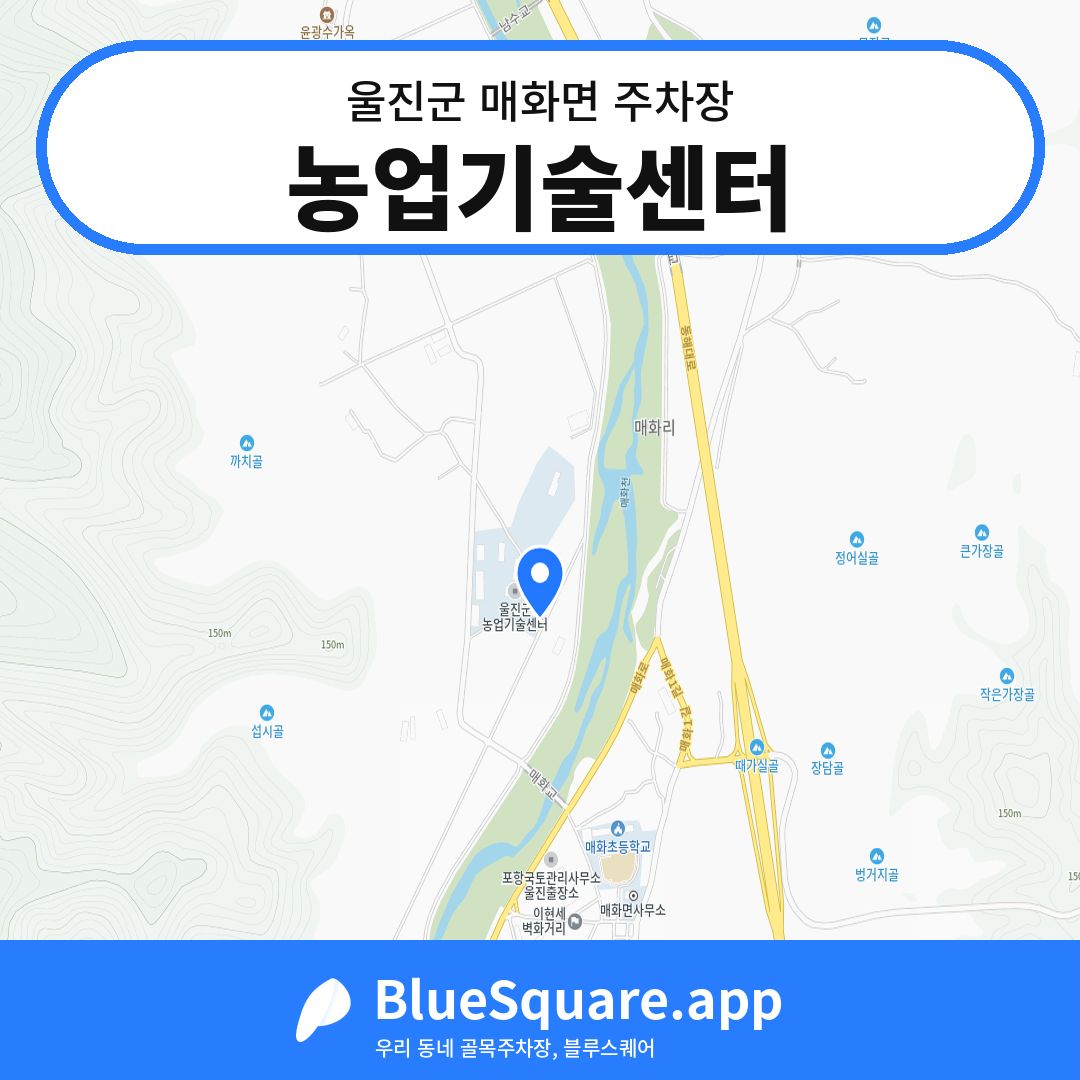 농업기술센터 위치 지도 — 경북 울진군 매화면 | 블루스퀘어 주차