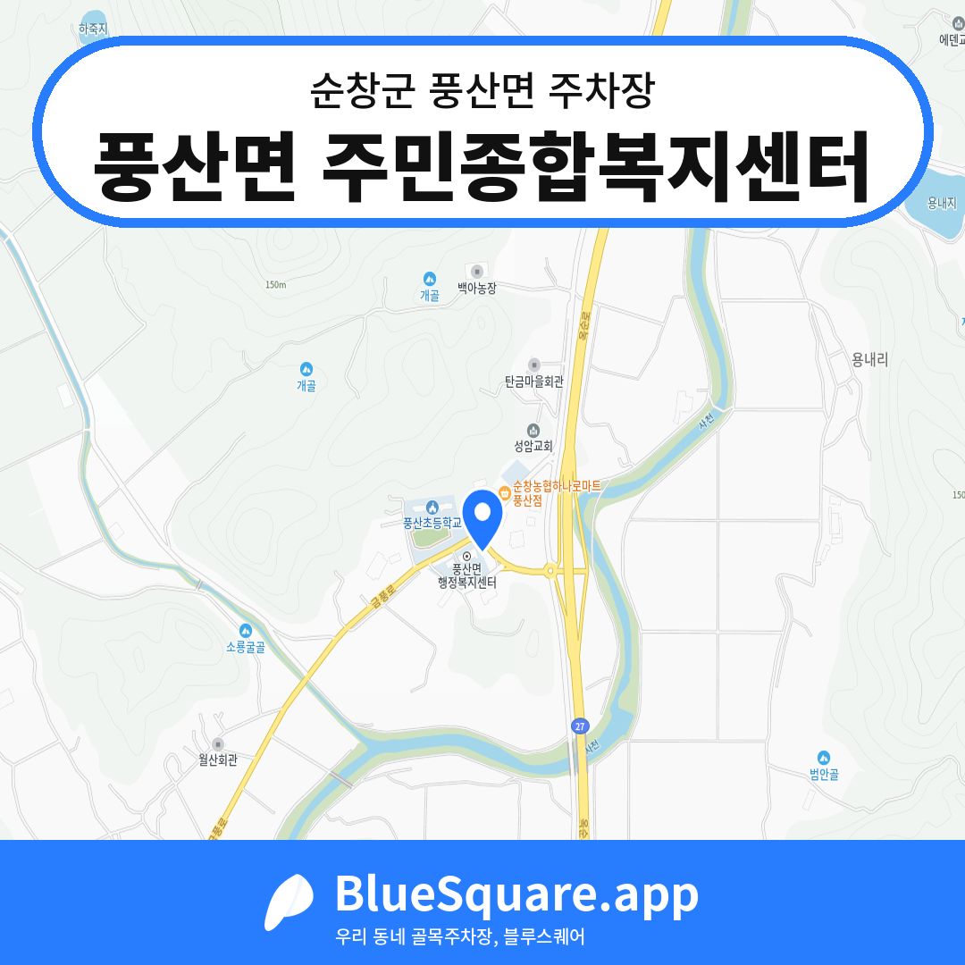 풍산면 주민종합복지센터 위치 지도 — 전북 순창군 풍산면 | 블루스퀘어 주차