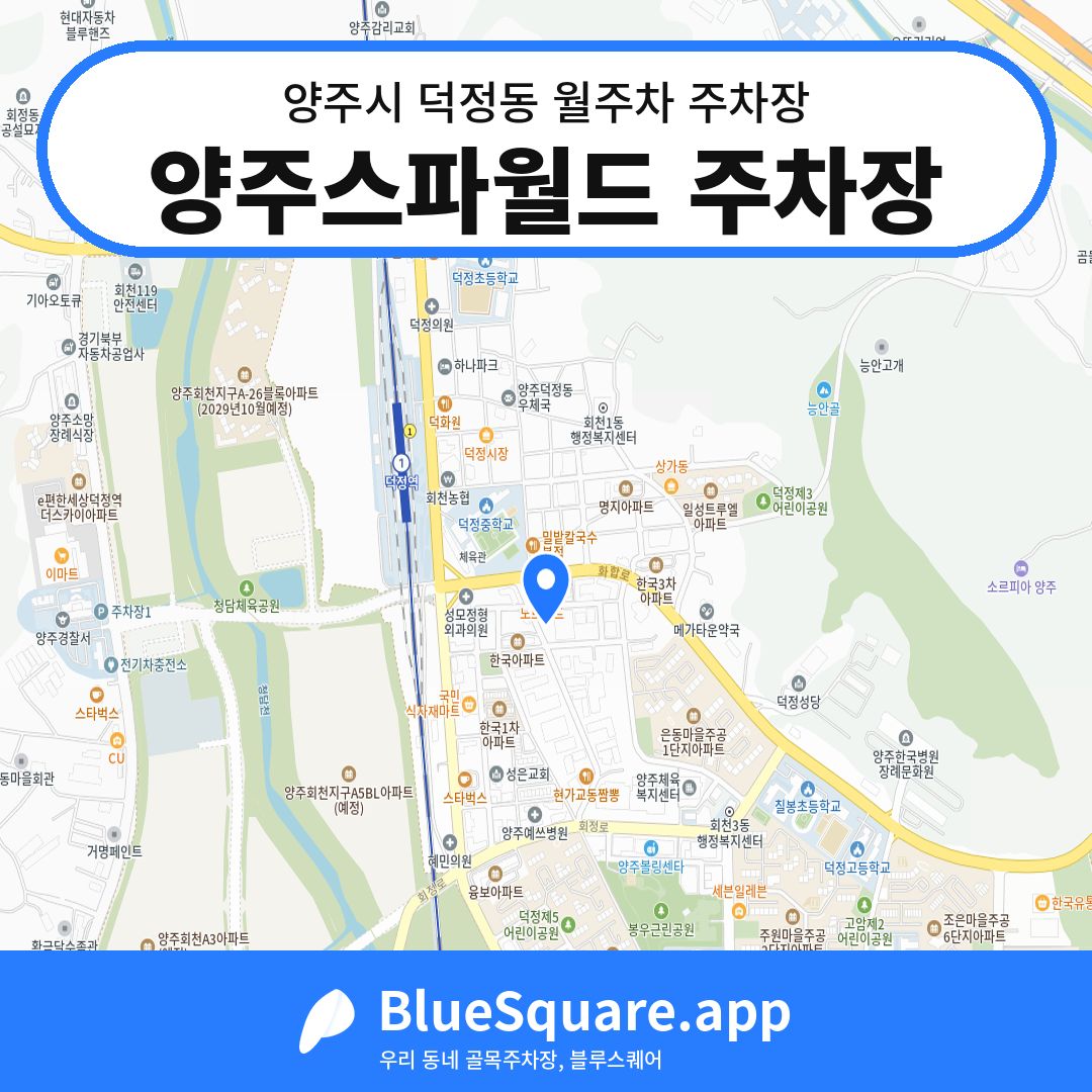 양주스파월드 주차장 위치 지도 — 경기 양주시 덕정동 | 블루스퀘어 주차
