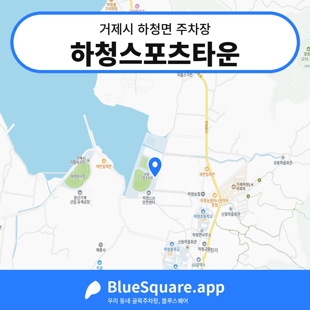 하청스포츠타운 위치 지도 — 경남 거제시 하청면 | 블루스퀘어 주차