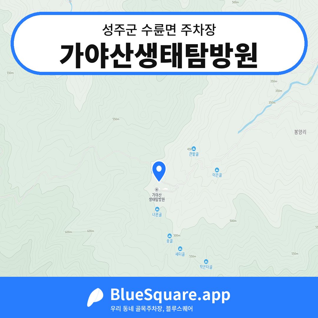 가야산생태탐방원 위치 지도 — 경북 성주군 수륜면 | 블루스퀘어 주차