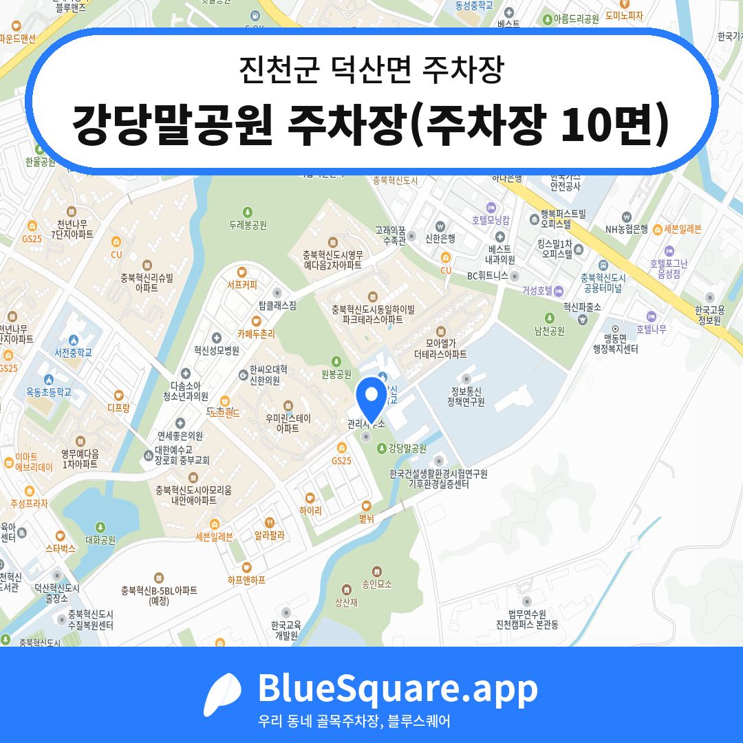 강당말공원 주차장(주차장 10면) 위치 지도 — 충북 진천군 덕산면 | 블루스퀘어 주차