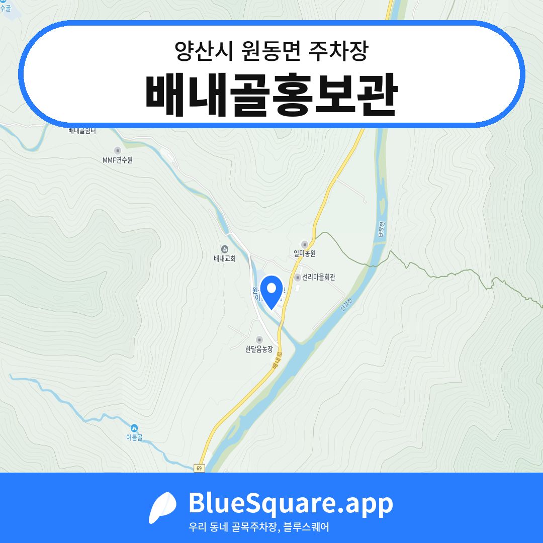 배내골홍보관 위치 지도 — 경남 양산시 원동면 | 블루스퀘어 주차