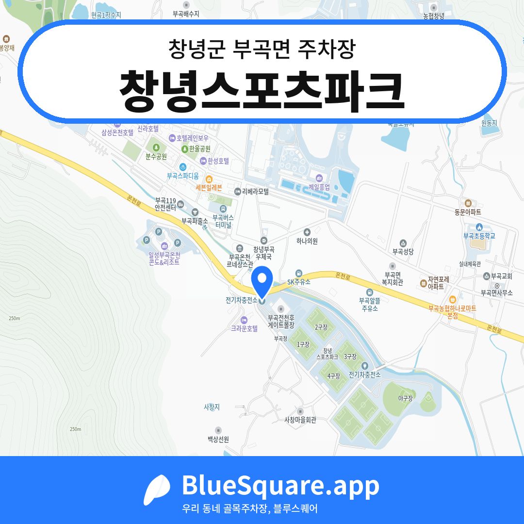 창녕스포츠파크 위치 지도 — 경남 창녕군 부곡면 | 블루스퀘어 주차