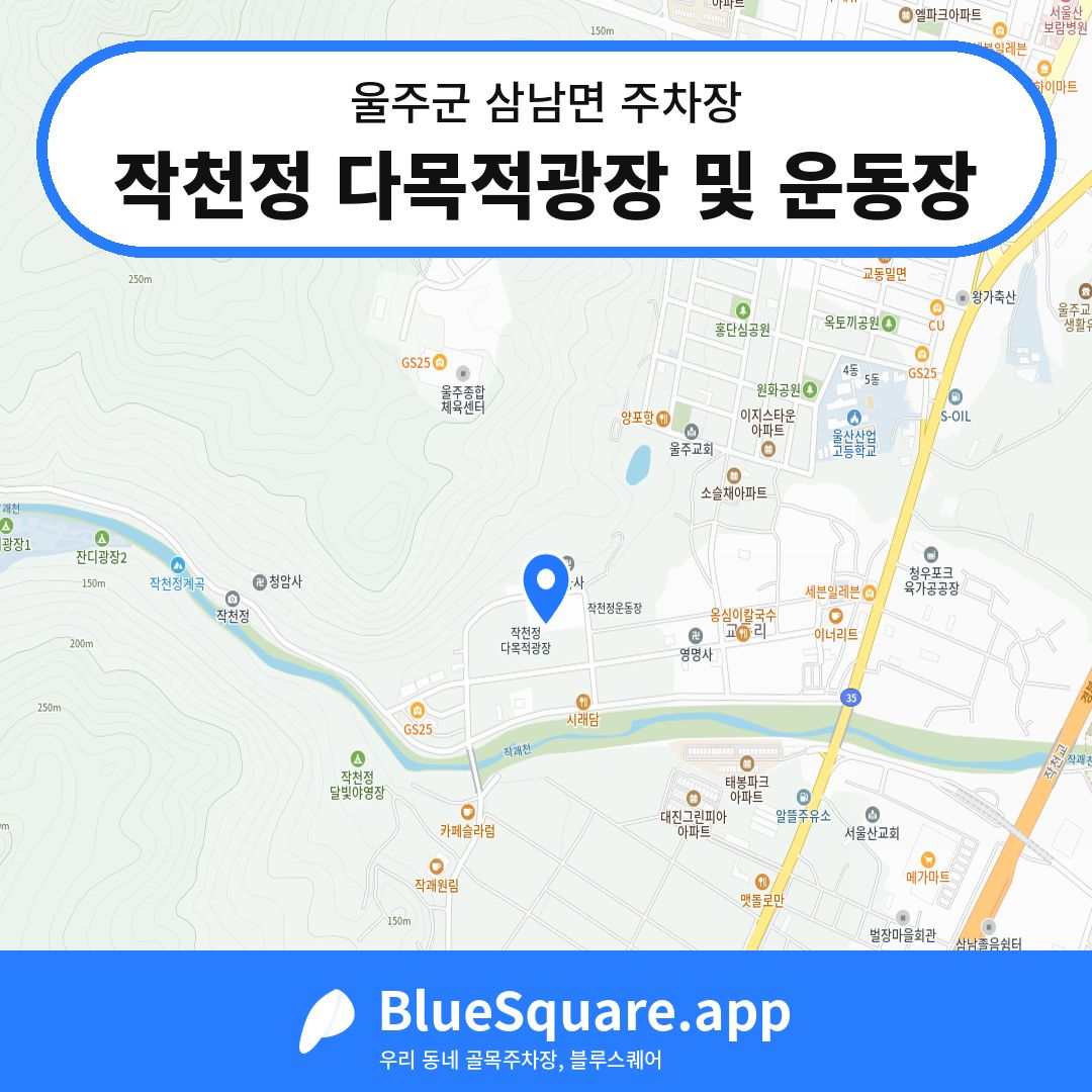 작천정 다목적광장 및 운동장 위치 지도 — 울산 울주군 삼남면 | 블루스퀘어 주차