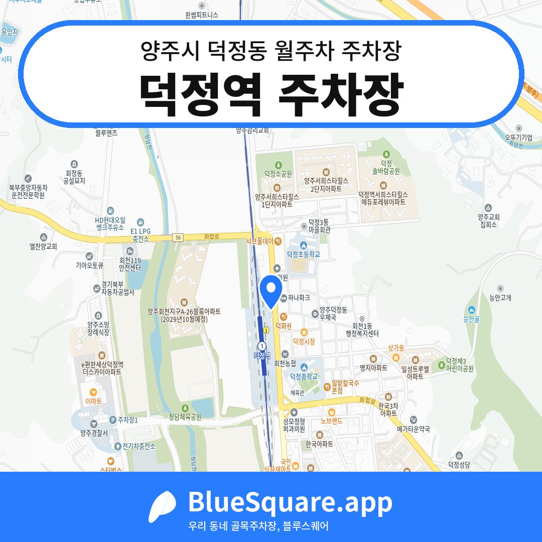 덕정역 주차장 위치 지도 — 경기 양주시 덕정동 | 블루스퀘어 주차