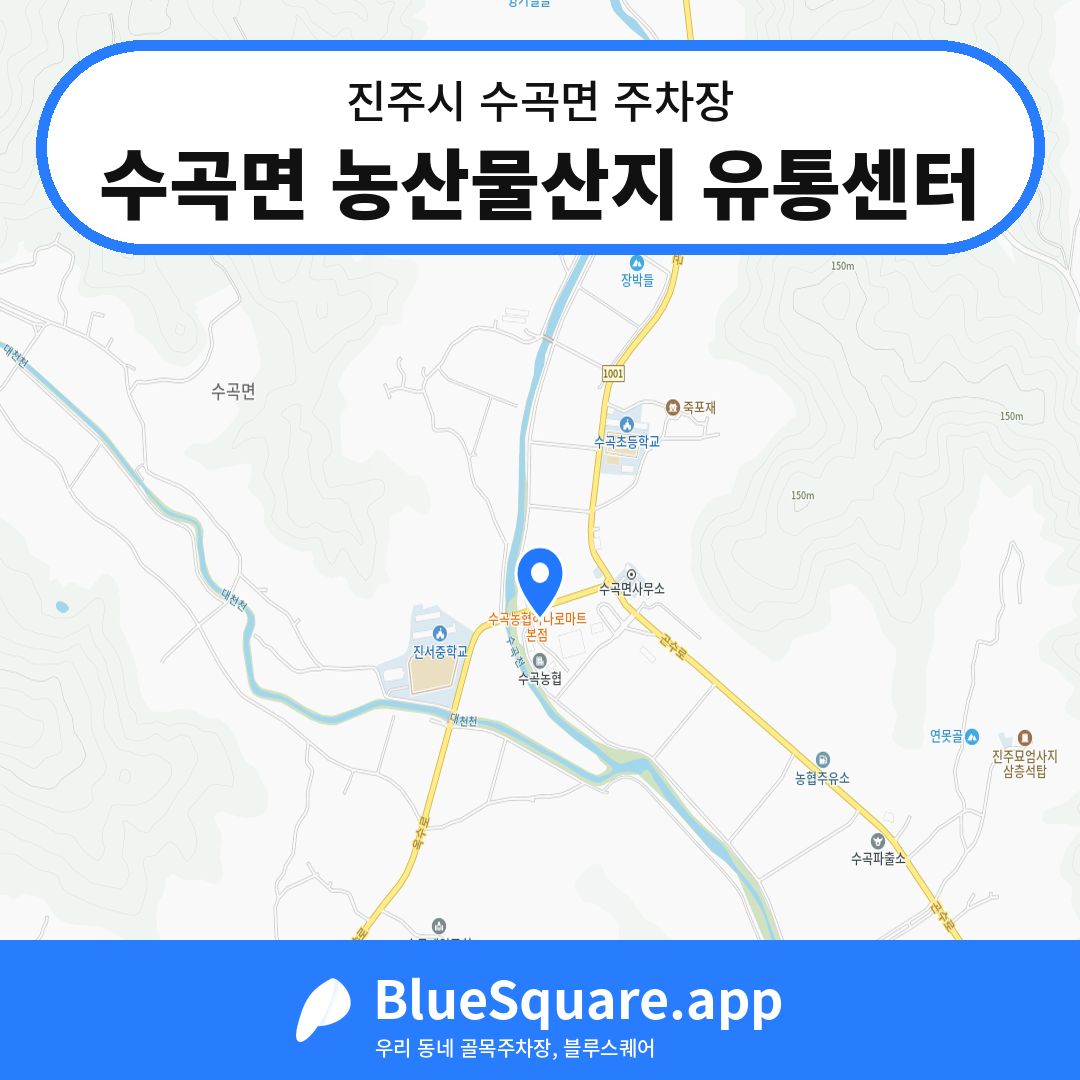 수곡면 농산물산지 유통센터 위치 지도 — 경남 진주시 수곡면 | 블루스퀘어 주차