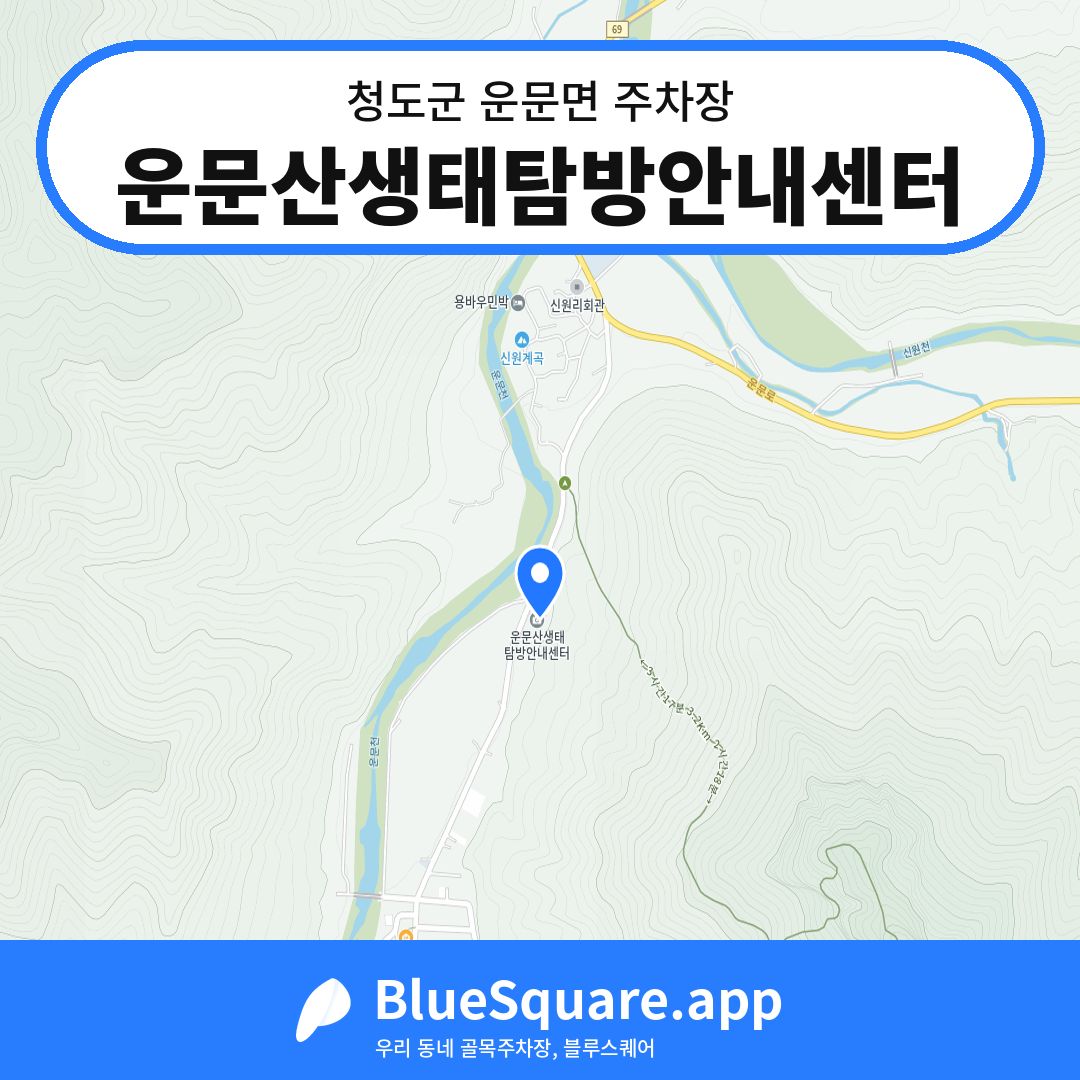 운문산생태탐방안내센터 위치 지도 — 경북 청도군 운문면 | 블루스퀘어 주차