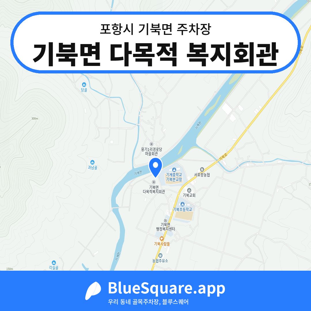 기북면 다목적 복지회관 위치 지도 — 경북 포항시 기북면 | 블루스퀘어 주차