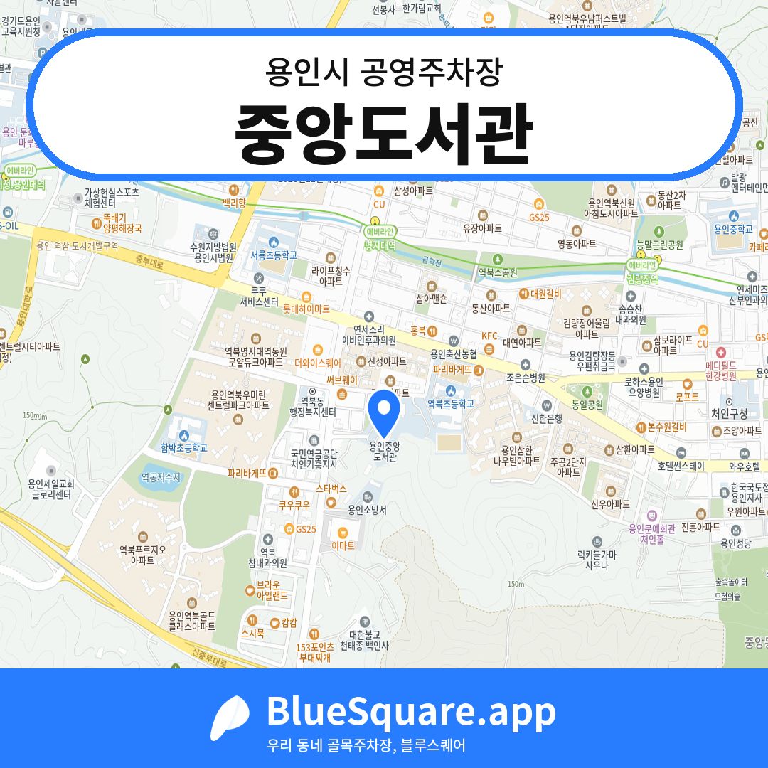 중앙도서관 위치 지도 — 경기 용인시 | 블루스퀘어 주차