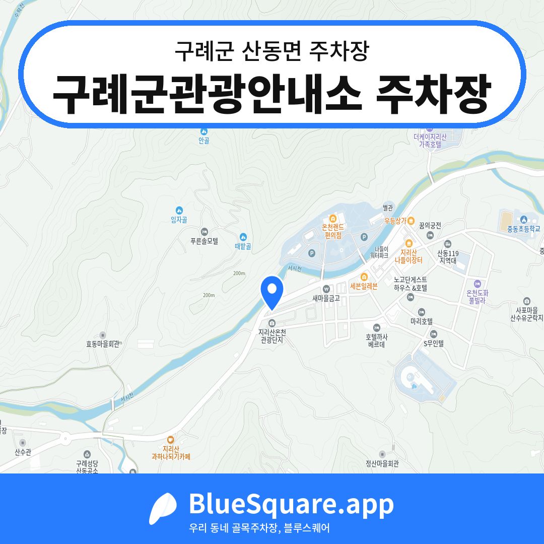 구례군관광안내소 주차장 위치 지도 — 전남 구례군 산동면 | 블루스퀘어 주차