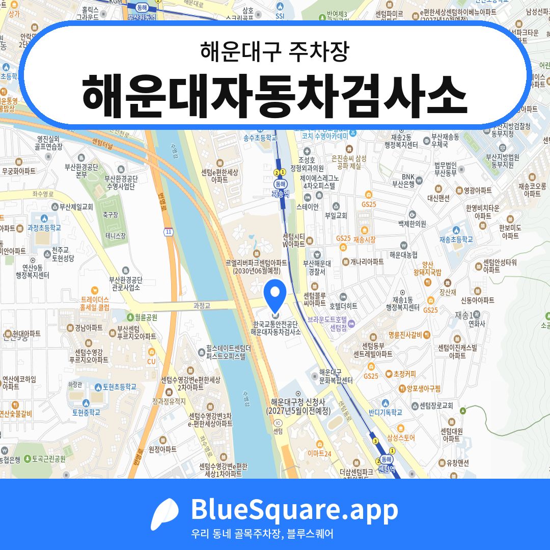 해운대자동차검사소 위치 지도 — 부산 해운대구 | 블루스퀘어 주차